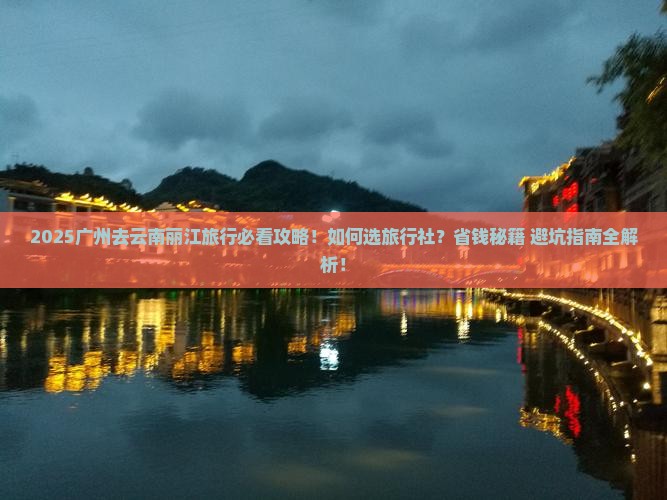 广州去云南丽江旅行社