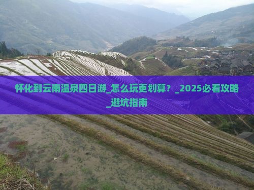 怀化到云南温泉四日游