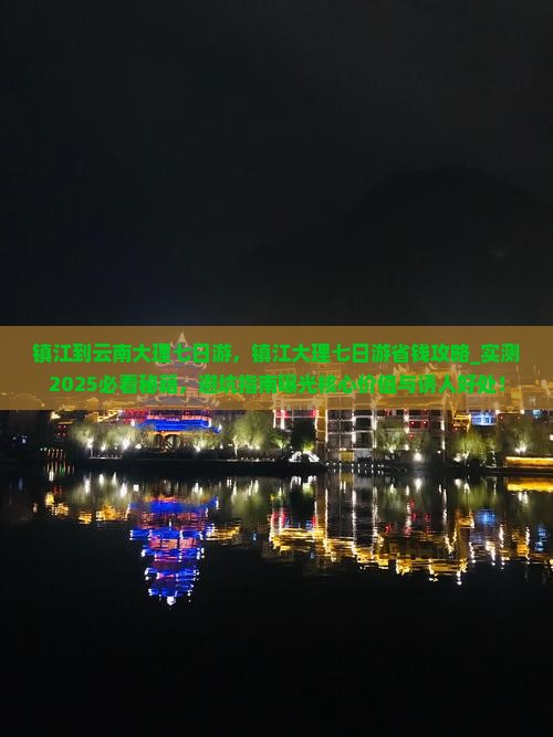 镇江到云南大理七日游