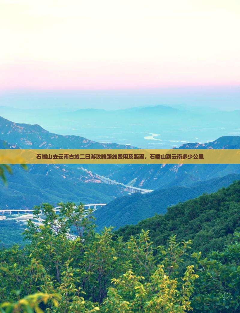 石嘴山去云南古城二日游