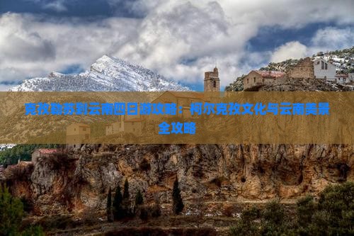 克孜勒苏到云南四日游