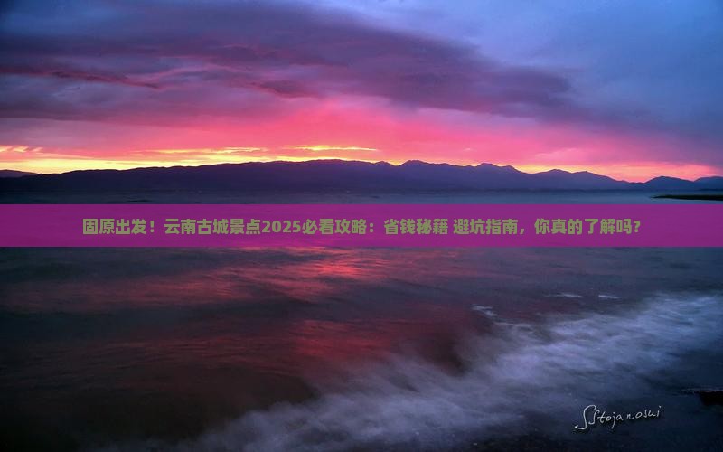 固原去云南古城景点