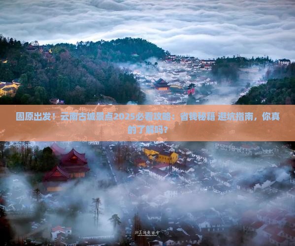 固原去云南古城景点