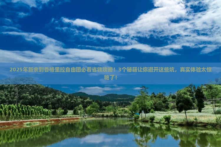 新余到云南香格里拉自由团 新余到云南香格里拉自由团