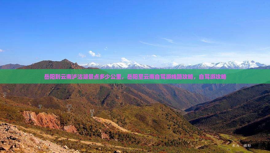 岳阳到云南泸沽湖景点