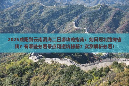 咸阳到云南洱海二日游