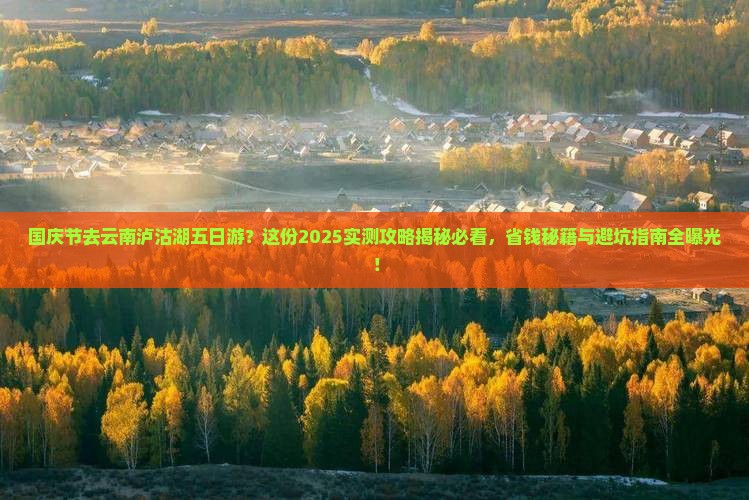 国庆节到云南泸沽湖五日游