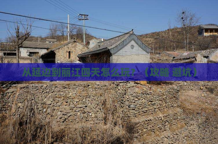 延边去云南丽江四日游