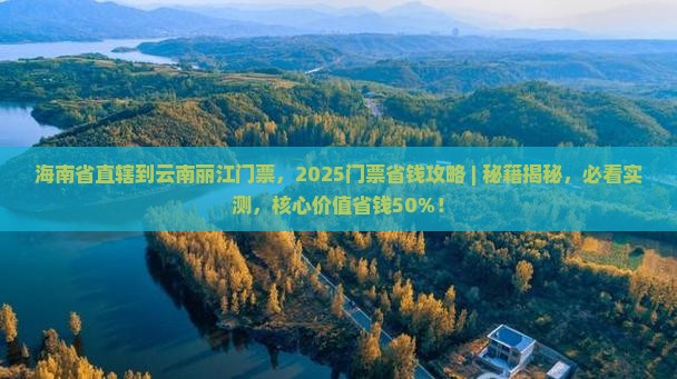 海南省直辖到云南丽江门票