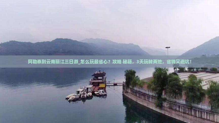 阿勒泰到云南丽江三日游