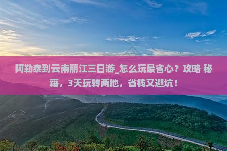 阿勒泰到云南丽江三日游