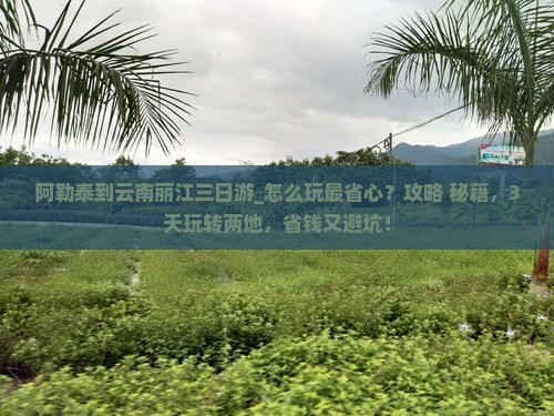 阿勒泰到云南丽江三日游
