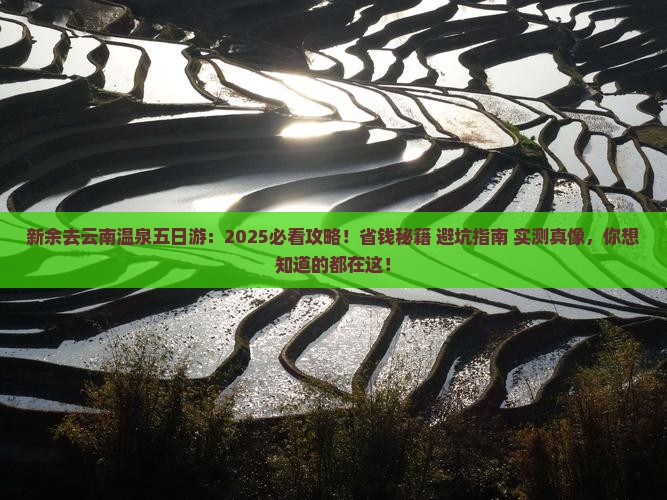 新余去云南温泉五日游