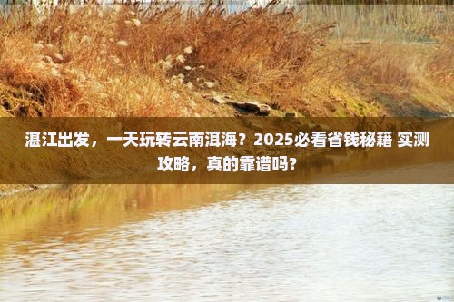 湛江去云南洱海一日