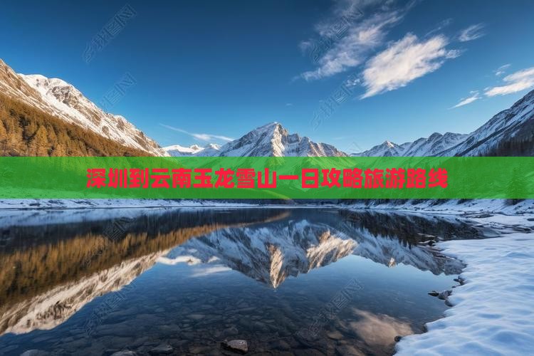 深圳到云南玉龙雪山一日