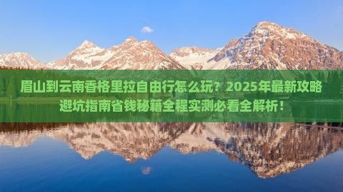 眉山到云南香格里拉自由行