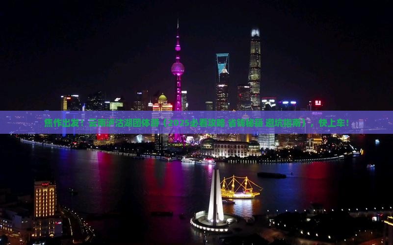 焦作去云南泸沽湖团体旅游