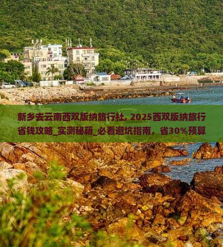新乡去云南西双版纳旅行社