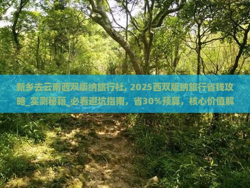 新乡去云南西双版纳旅行社
