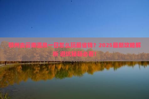 鄂州去云南温泉一日