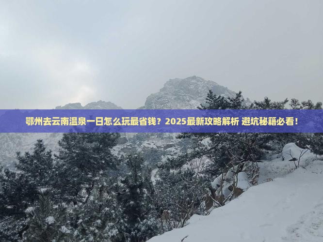 鄂州去云南温泉一日