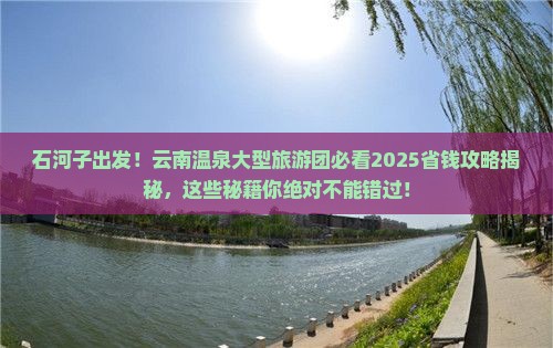 石河子到云南温泉大型旅游团