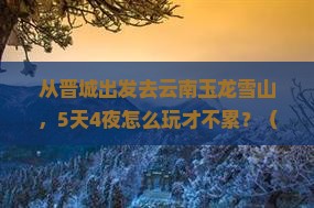 晋城到云南玉龙雪山自由行