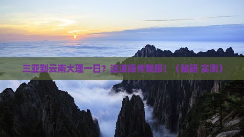 三亚到云南大理一日