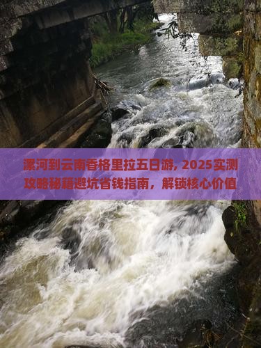 漯河到云南香格里拉五日游