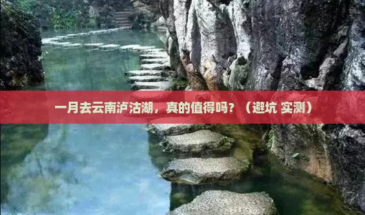 一月到云南泸沽湖景点