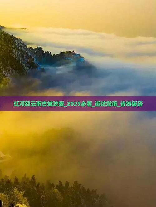 红河到云南古城攻略