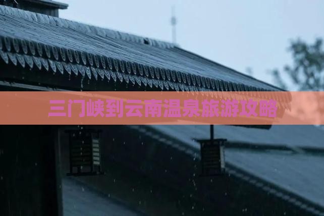三门峡到云南温泉自由行