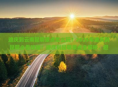 迪庆到云南昆明景点