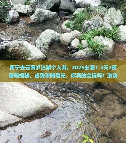 南宁去云南泸沽湖个人游