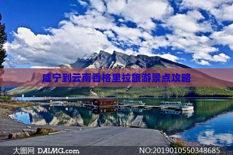 咸宁到云南香格里拉旅游 咸宁到云南香格里拉旅游
