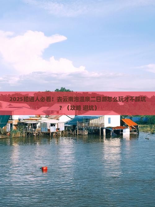 昭通到云南温泉二日游