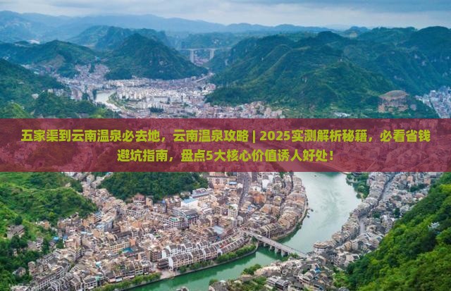 五家渠到云南温泉必去地
