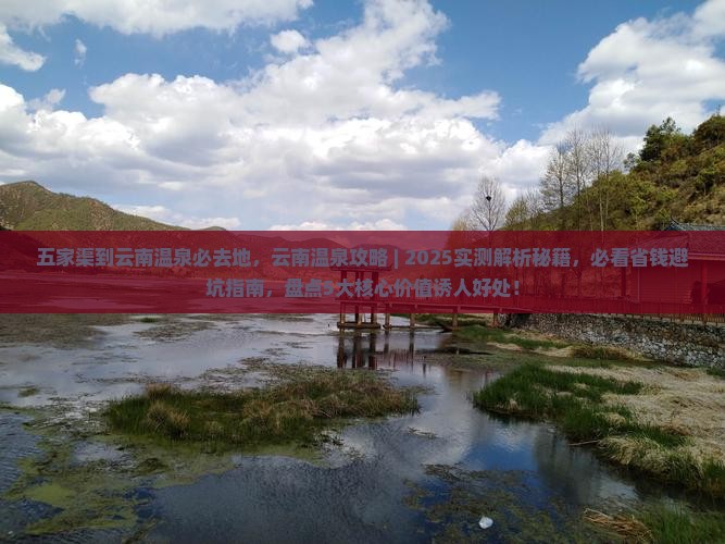 五家渠到云南温泉必去地