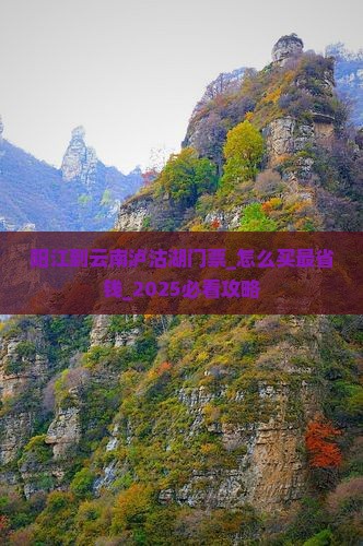 阳江到云南泸沽湖门票