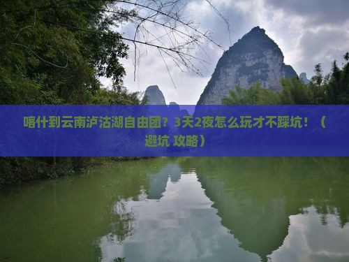 喀什到云南泸沽湖自由团 喀什到云南泸沽湖自由团