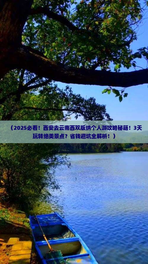 西安去云南西双版纳个人游