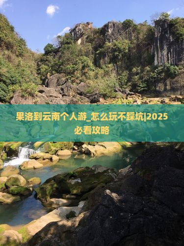 果洛到云南个人游