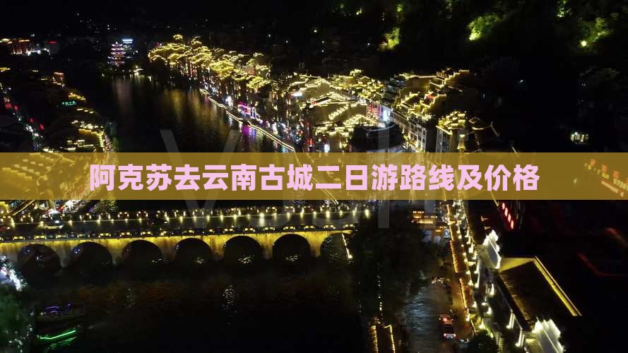 阿克苏去云南古城二日游
