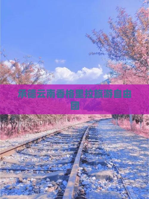 承德到云南香格里拉自由团