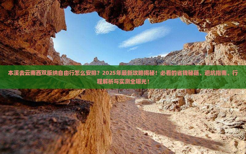 本溪去云南西双版纳自由行