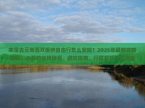 本溪去云南西双版纳自由行