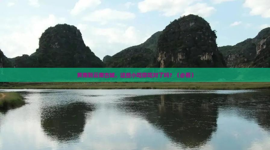 黄南到云南古城旅游小吃