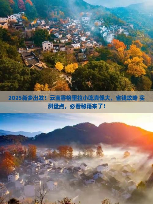 新乡到云南香格里拉旅游小吃