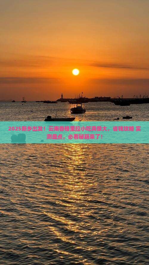 新乡到云南香格里拉旅游小吃