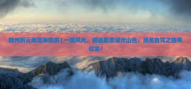 赣州到云南洱海旅游